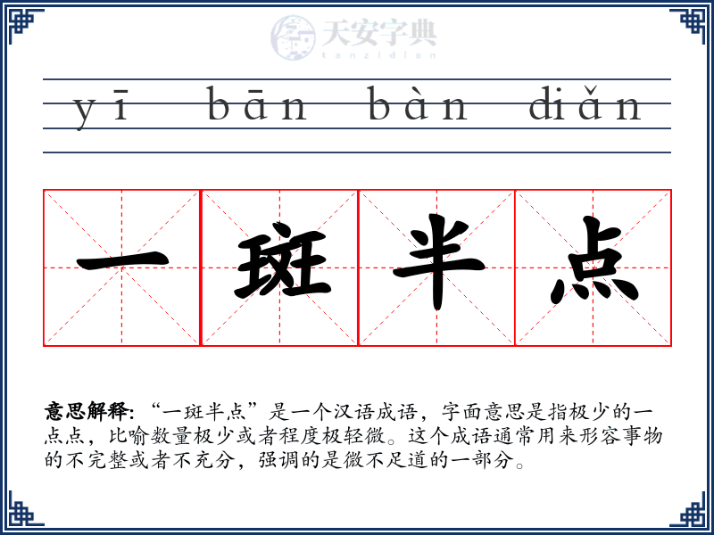 一斑半点