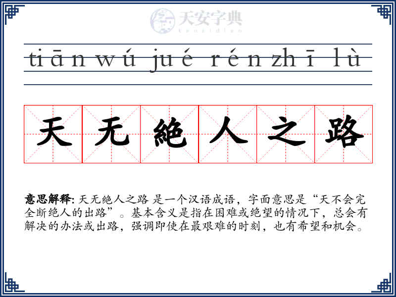 天无絶人之路