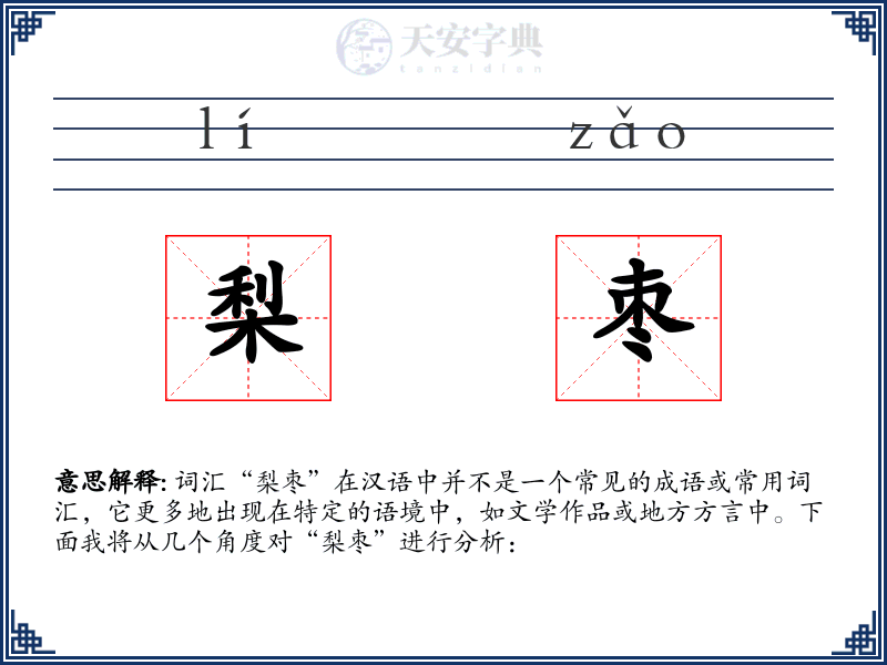 梨枣