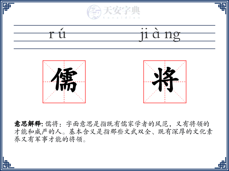 儒将