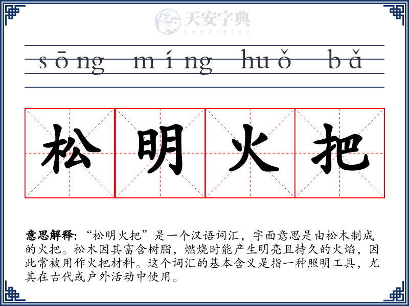 松明火把