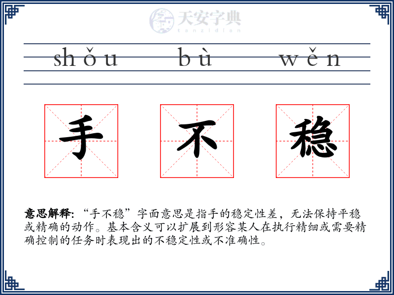 手不稳