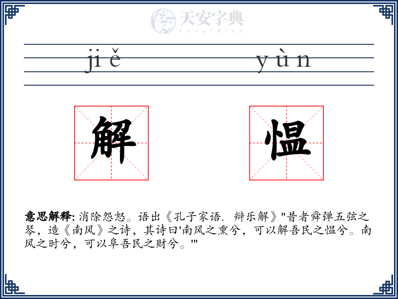 解愠