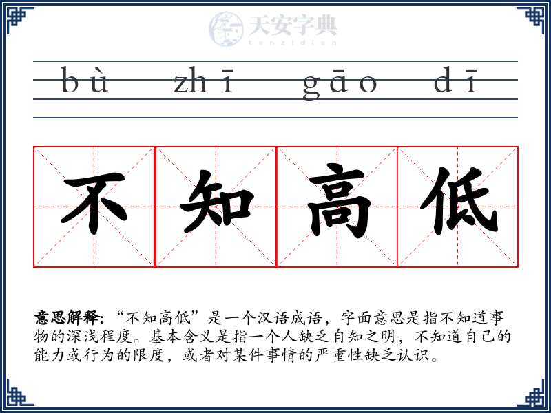不知高低