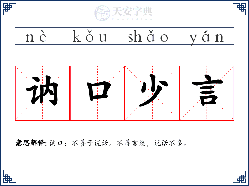 讷口少言
