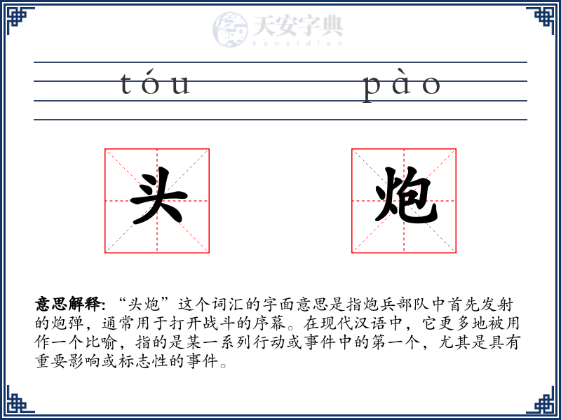 头炮