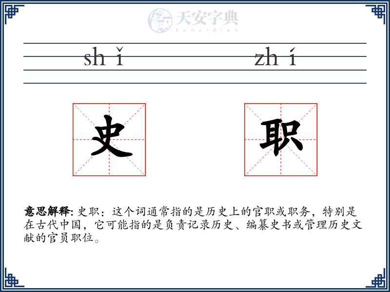 史职