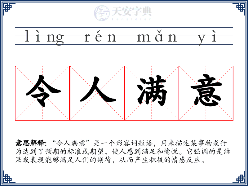 令人满意