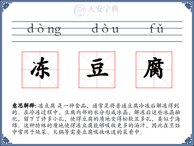 冻豆腐