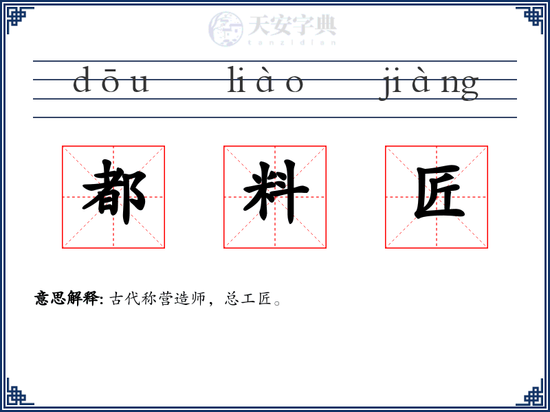 都料匠
