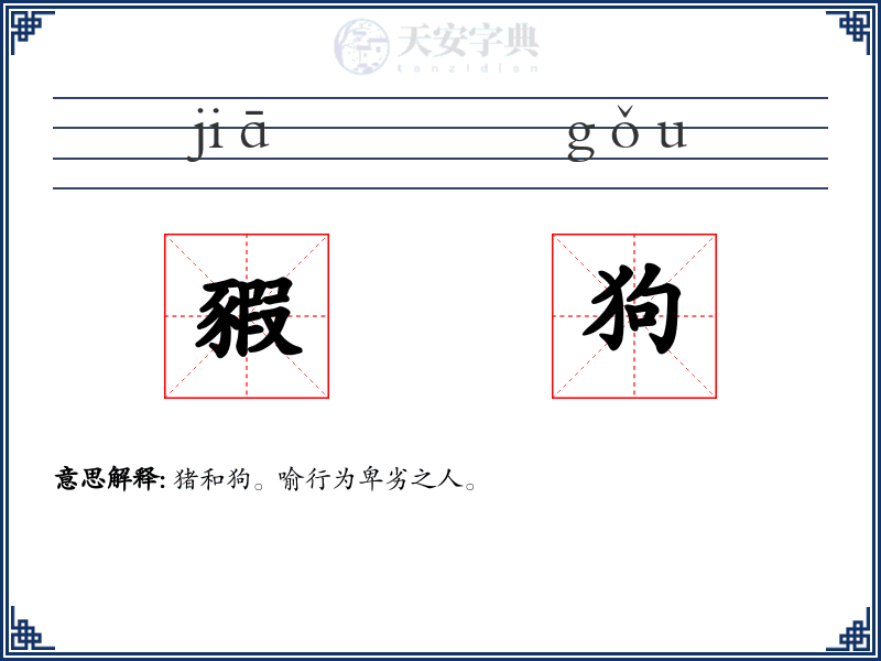豭狗