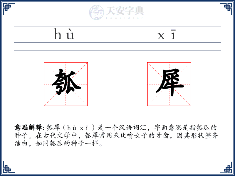 瓠犀