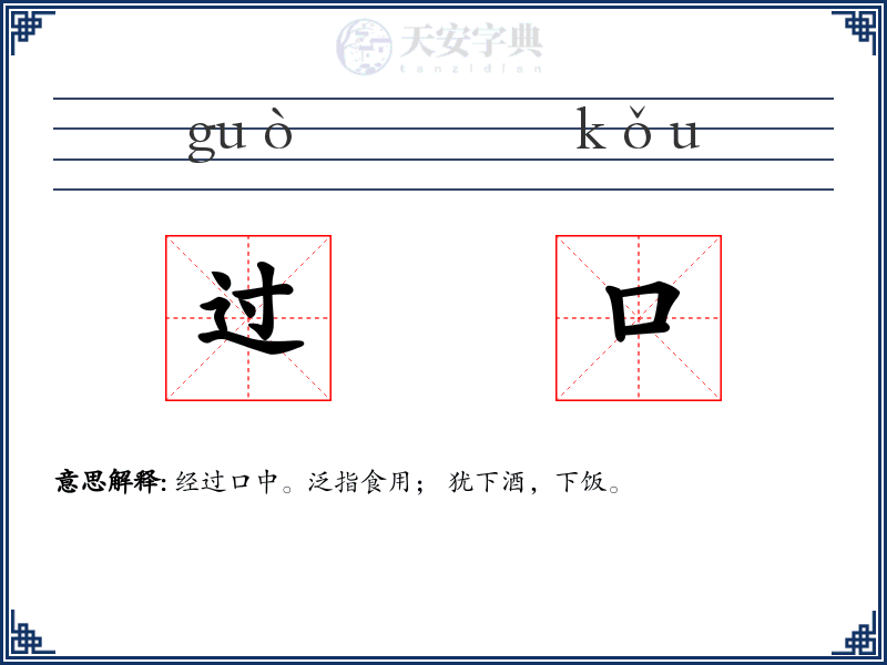 过口