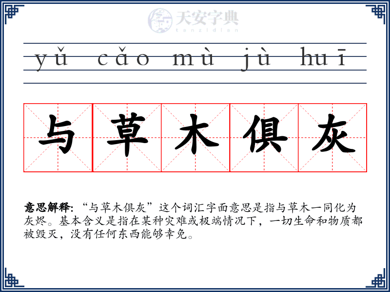 与草木俱灰