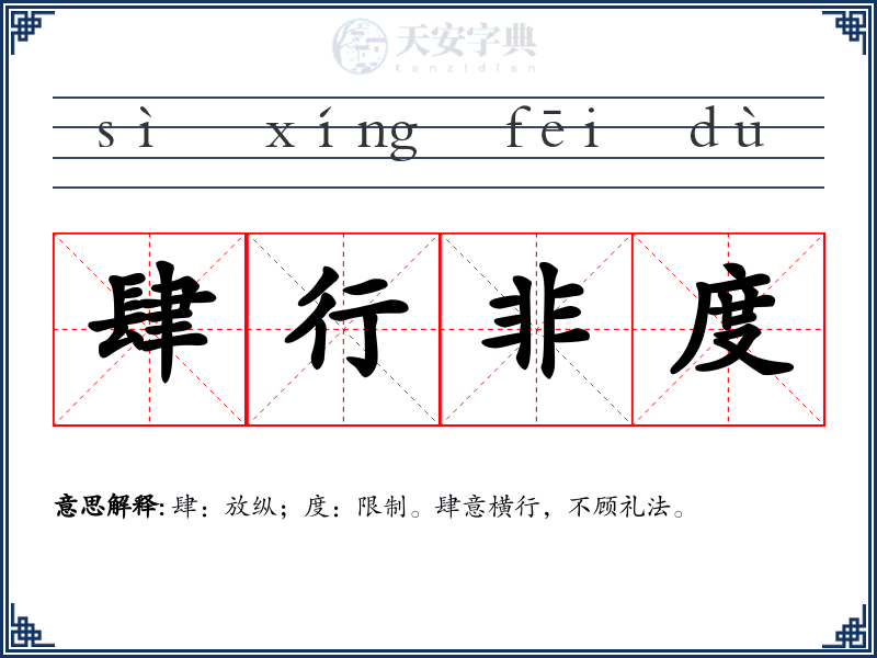 肆行非度