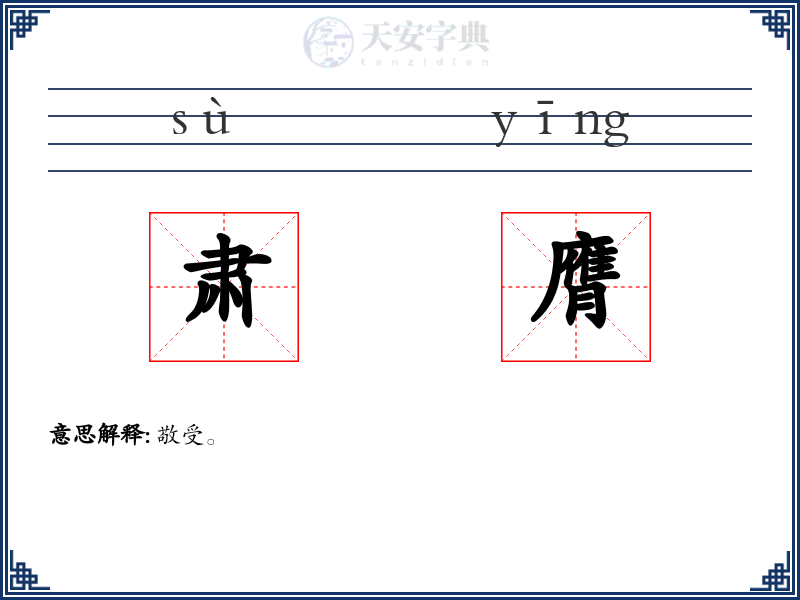 肃膺