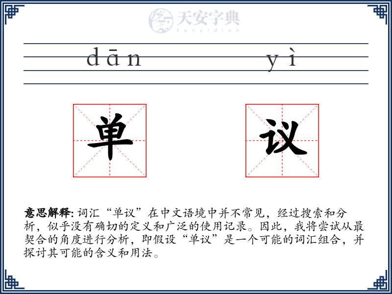 单议
