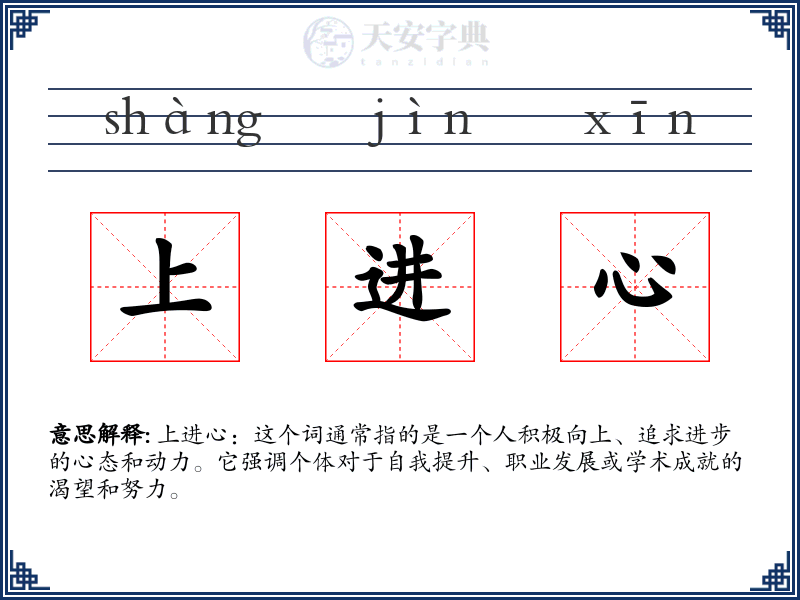 上进心