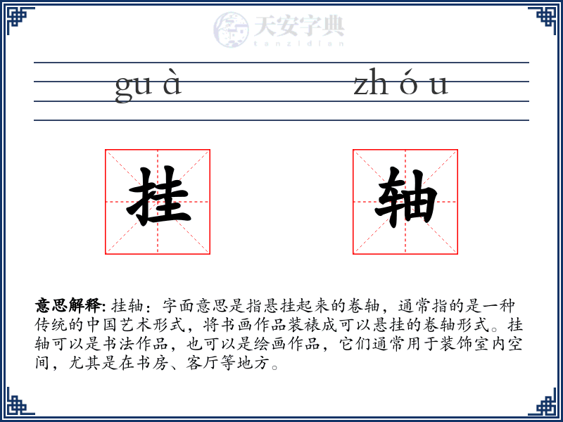 挂轴