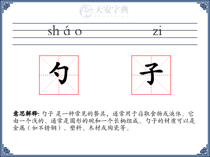 勺子