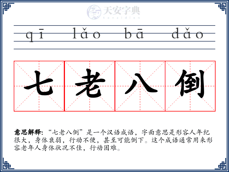 七老八倒