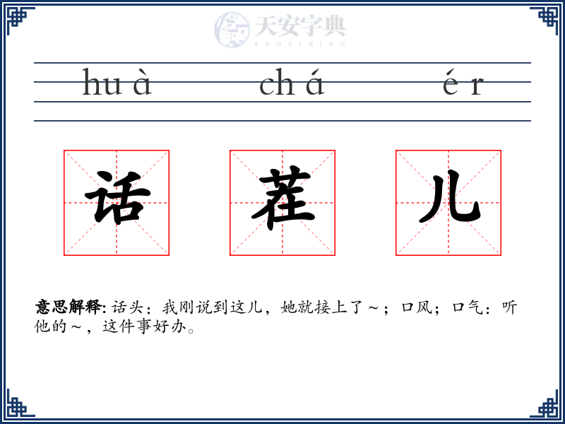 话茬儿