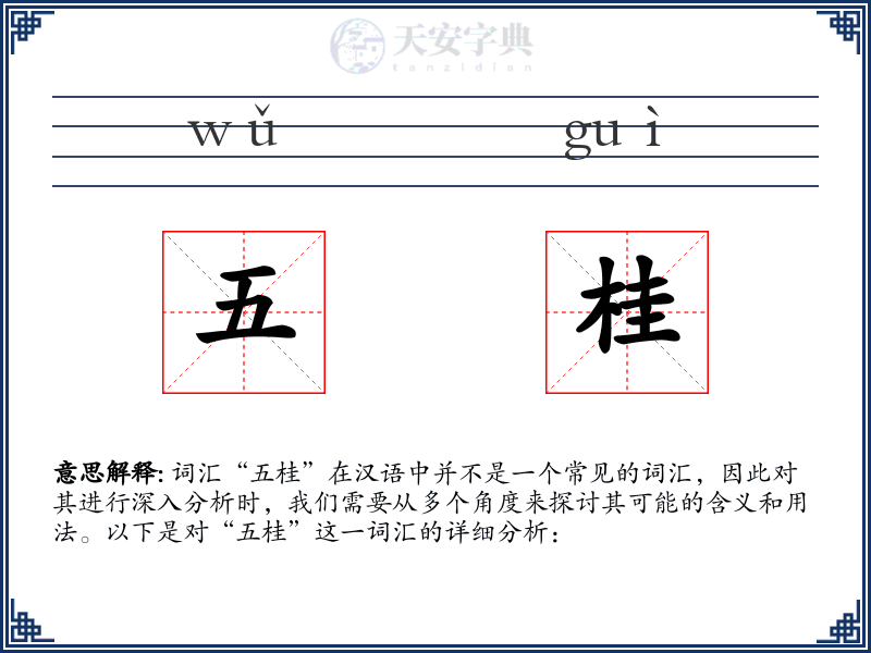 五桂