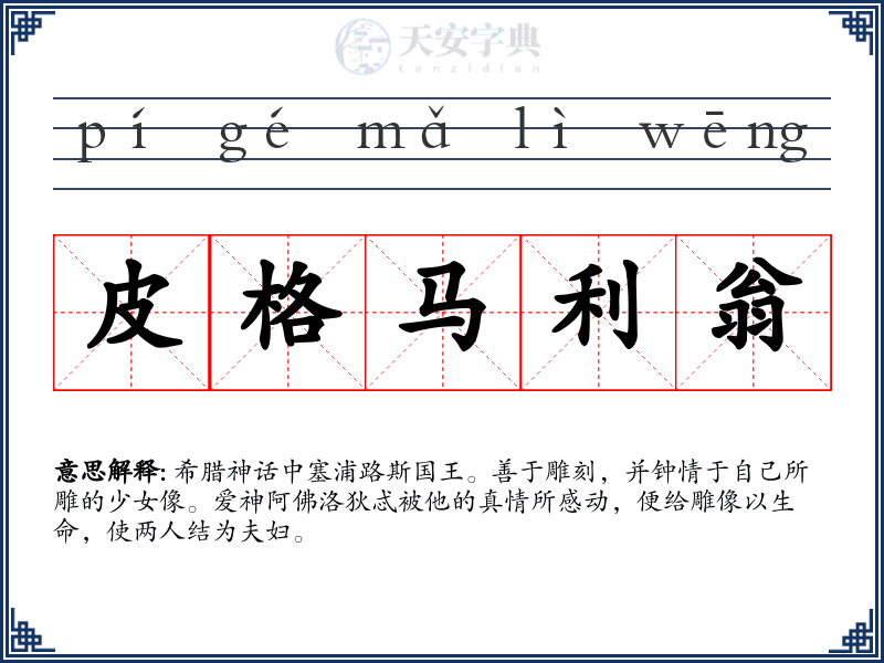 皮格马利翁