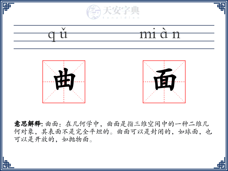 曲面