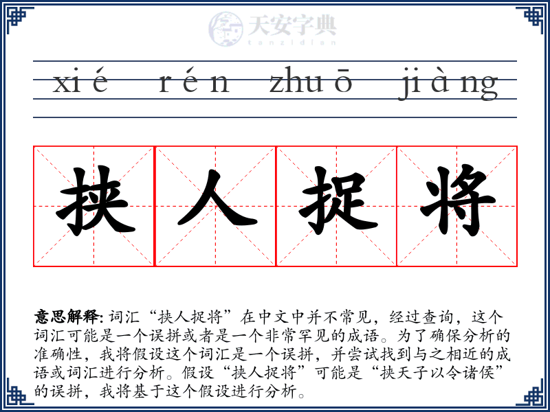 挟人捉将