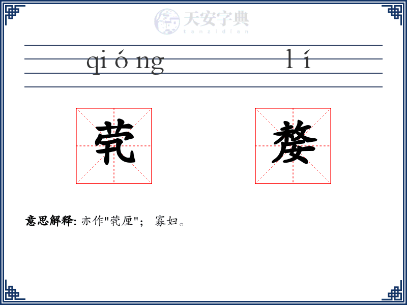 茕嫠