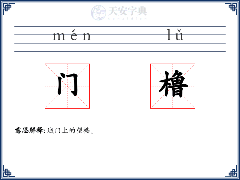 门橹