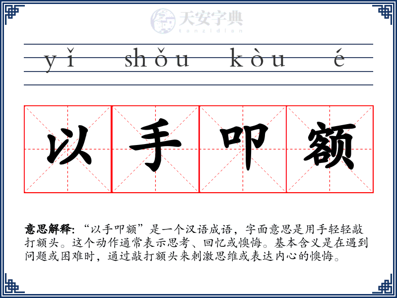 以手叩额
