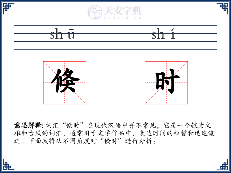 倏时