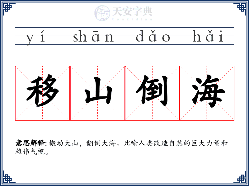 移山倒海