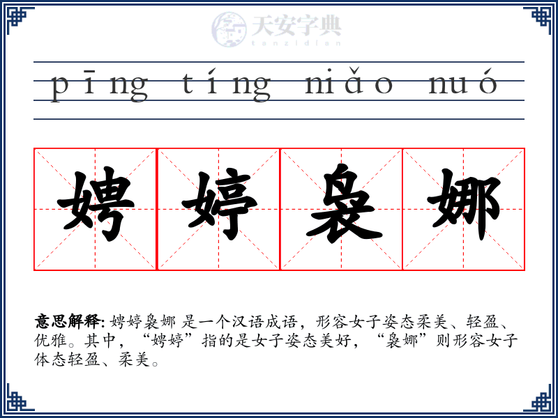 娉婷袅娜