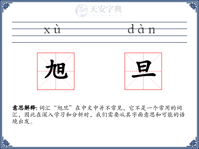 旭旦