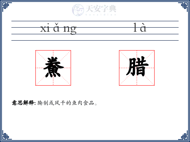 鮝腊