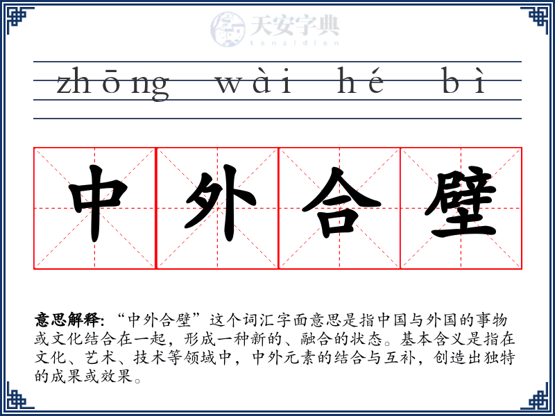 中外合壁