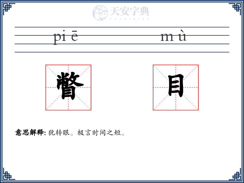 瞥目