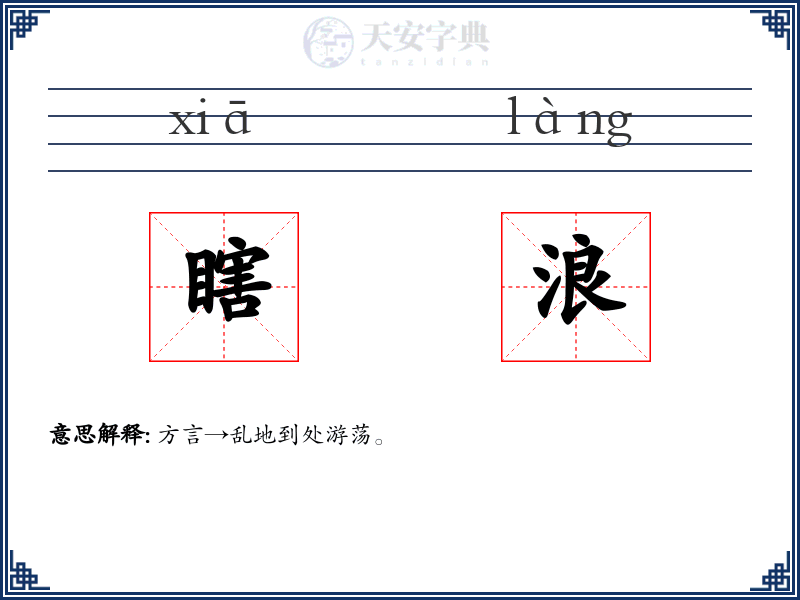 瞎浪