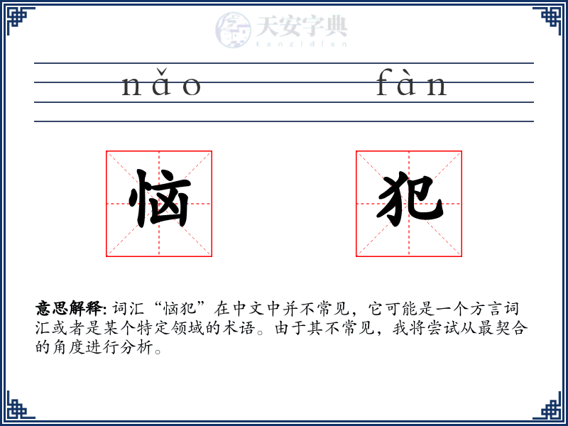 恼犯