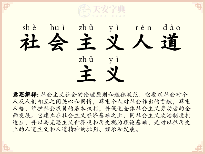 社会主义人道主义