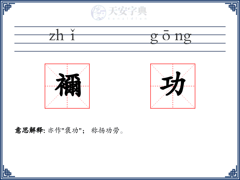 襧功