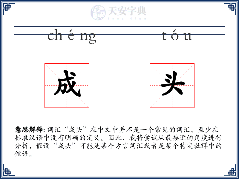 成头