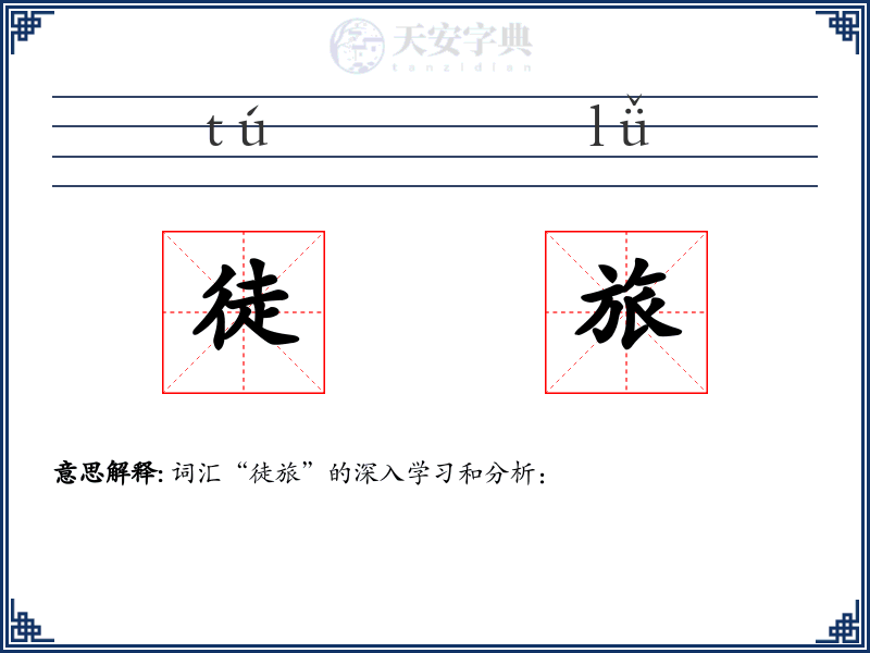 徒旅
