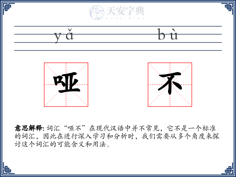 哑不