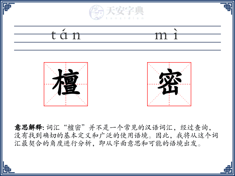 檀密