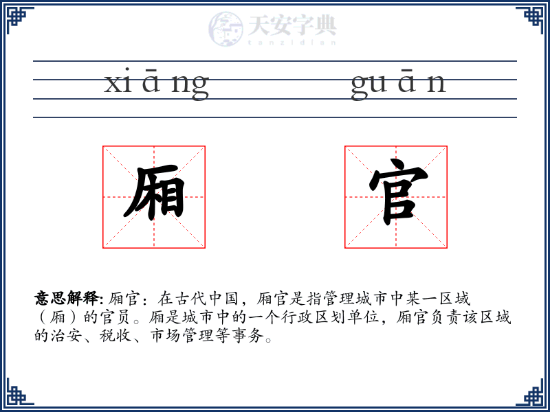 厢官
