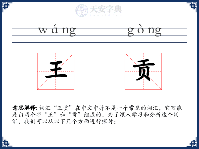 王贡